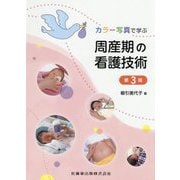 カラー写真で学ぶ周産期の看護技術 第3版 [単行本]