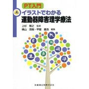 PT入門―イラストでわかる運動器障害理学療法 [単行本]