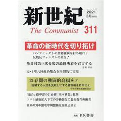 新世紀 第311号 [単行本]