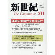 新世紀 第311号 [単行本]