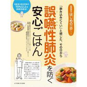 誤嚥性肺炎を防ぐ安心ごはん―「飲み込みにくい」と感じた、その日から(食事療法はじめの一歩シリーズ) [単行本]