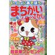 いっしょにあそぼう!まちがいさがし 2021年 04月号 [雑誌]