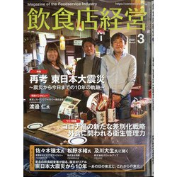 飲食店経営 2021年 03月号 [雑誌]