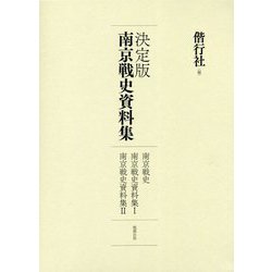 決定版 南京戦史資料集 [単行本]