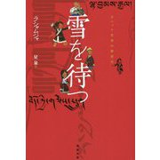 雪を待つ―チベット文学の新世代 オンデマンド版 [単行本]