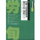 労働法律旬報 2021年 2/10号 [雑誌]