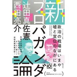 新プロパガンダ論(ゲンロン叢書<008>) [単行本]