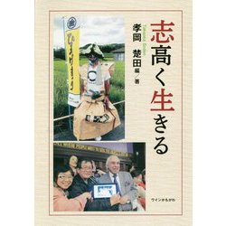 志高く生きる [単行本]
