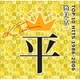 筒美京平 TOP 10 HITS 1986-2006
