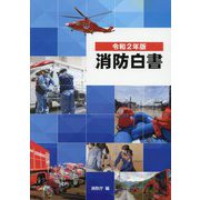 消防白書〈令和2年版〉 [単行本]