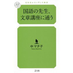 国語の先生、文章講座に通う(幻冬舎ルネッサンス新書) [新書]