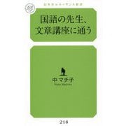 国語の先生、文章講座に通う(幻冬舎ルネッサンス新書) [新書]