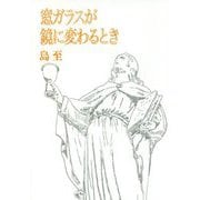 窓ガラスが鏡に変わるとき [単行本]