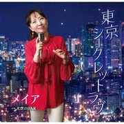 東京シークレットラヴ/天空のBAR