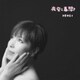 折重由美子／夜空ニ春想フ