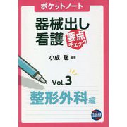 ポケットノート器械出し看護要点チェック〈Vol.3〉整形外科編 [単行本]