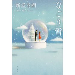 なごり雪 [単行本]