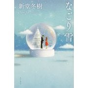 なごり雪 [単行本]