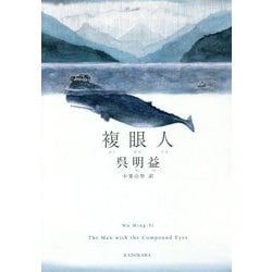 複眼人 [単行本]