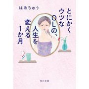 とにかくウツなOLの、人生を変える1か月(角川文庫) [文庫]