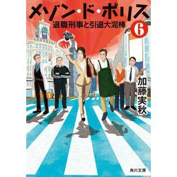 メゾン・ド・ポリス〈6〉退職刑事と引退大泥棒(角川文庫) [文庫]