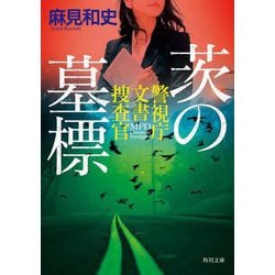 茨の墓標―警視庁文書捜査官(角川文庫) [文庫]