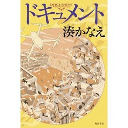 ドキュメント [単行本]