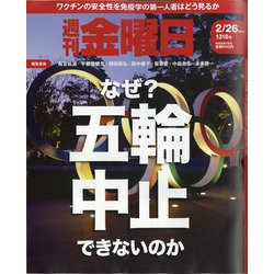 週刊 金曜日 2021年 2/26号 [雑誌]