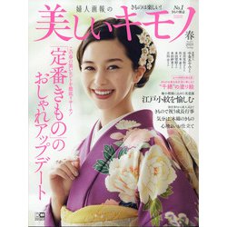 美しいキモノ 2021年 04月号 [雑誌]
