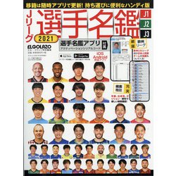 ヨドバシ Com ハンディ版jリーグ選手名鑑21j1 J2 J3 エルゴラッソ特別編集 21年 03月号 雑誌 通販 全品無料配達