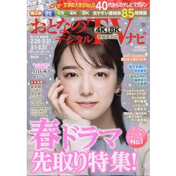 おとなのデジタルTVナビ 2021年 04月号 [雑誌]
