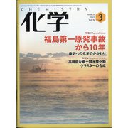 化学 2021年 03月号 [雑誌]