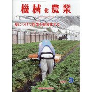 機械化農業 2021年 03月号 [雑誌]