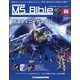 ガンダムモビルスーツバイブル 2021年 2/23号(85) [雑誌]