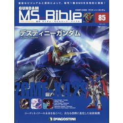 ガンダムモビルスーツバイブル 2021年 2/23号(85) [雑誌]
