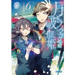 月とライカと吸血姫〈6〉月面着陸編〈上〉(ガガガ文庫) [文庫]