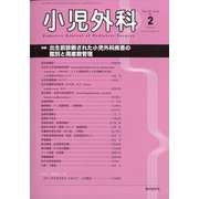 小児外科 2021年 02月号 [雑誌]