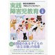 実践障害児教育 2021年 03月号 [雑誌]