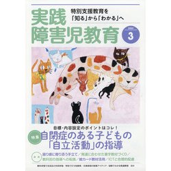実践障害児教育 2021年 03月号 [雑誌]
