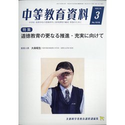 中等教育資料 2021年 03月号 [雑誌]