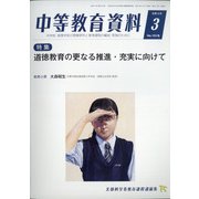 中等教育資料 2021年 03月号 [雑誌]