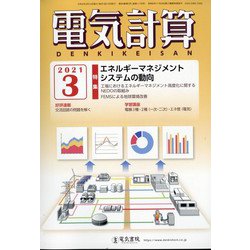 電気計算 2021年 03月号 [雑誌]