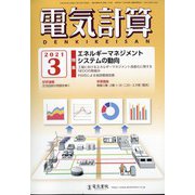 電気計算 2021年 03月号 [雑誌]