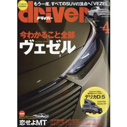 driver (ドライバー) 2021年 04月号 [雑誌]