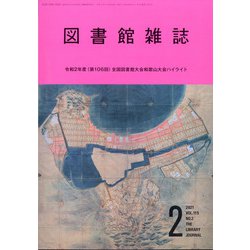 図書館雑誌 2021年 02月号 [雑誌]