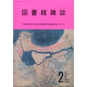 図書館雑誌 2021年 02月号 [雑誌]