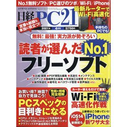 日経 PC 21 (ピーシーニジュウイチ) 2021年 04月号 [雑誌]