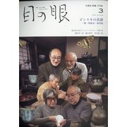 目の眼 2021年 03月号 [雑誌]