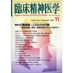臨床精神医学 2020年 11月号 [雑誌]