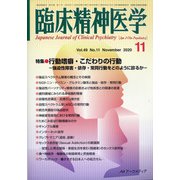 臨床精神医学 2020年 11月号 [雑誌]